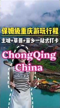 重庆主城+周边，不仅避暑还很好玩 #重庆旅游 #中国重庆旅游 #ChongqingTravel #重庆旅游攻略 #Chongqing