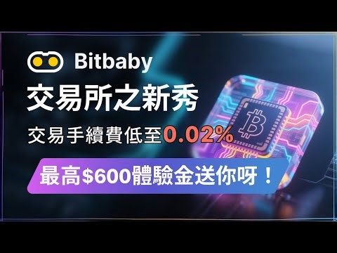 Bitbaby：交易所新秀，超低手續費助力用戶輕鬆交易，最高$600U體驗金贈送！還有新人活動可以白擼開寶箱喲~