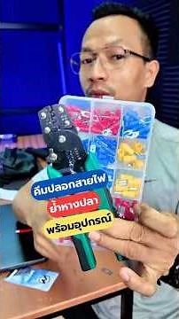 หางปลา 280ชิ้น หางปลาแบน หางปลากลม หางปลาแฉกพร้อมคืมย้ำ