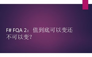 F# FQA 2：值到底可以变还不可以变？