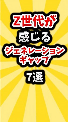 Z世代が感じるジェネレーションギャップ7選