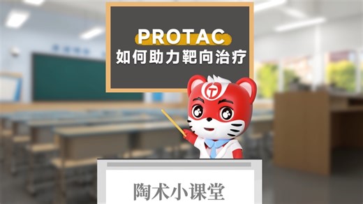 新一代蛋白降解技术PROTAC，如何能够引领未来？本期陶术小课堂带你讲清楚