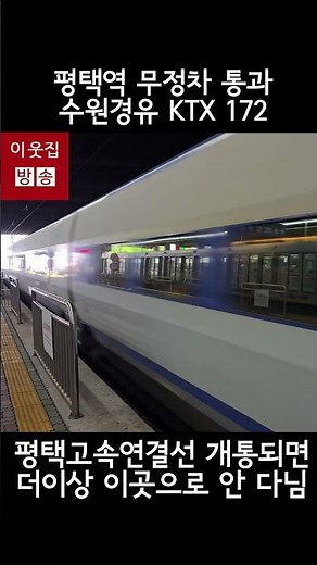 평택역 무정차 통과하는 수원경유 KTX #평택역 #평택지제역 #수원 #ktx #기차 #철도 #평택 #천안 #평택연결선 #수원역