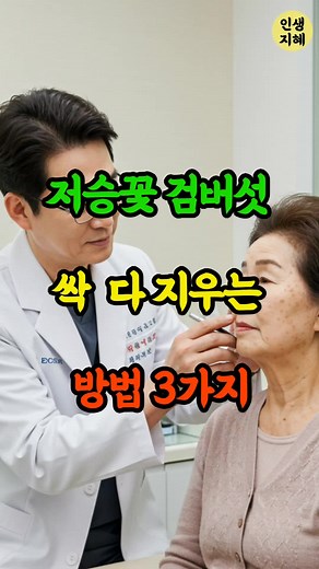 검버섯 없애는 방법: 피부관리 노하우