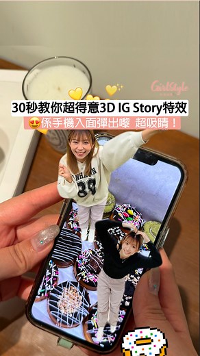 8.7K views · 22 reactions | 【30秒教你超得意3D IG Story特效朗係手機入面彈出嚟超吸睛】 . 今次教大家一個超吸睛的IG Story排版人仔直接係手機入面彈出嚟朗好得意！仲要步驟超簡單呀～大家快啲一齊試下啦 . #女生科技情報 #IGSTORY #排版教學 | GirlStyle 女生日常 | Facebook