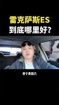 宁可被骂成傻瓜也要加价买它，当年的加价之王现在二手市场一车难求！雷克萨斯es到底多抗打？ 女人最认可的高端豪华车型！#雷克萨斯ES #雷克萨斯 #长春志哥测评
