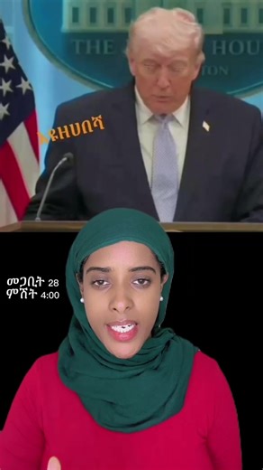 #CapCut #ethiopian_tik_tok ሰበር ዜና