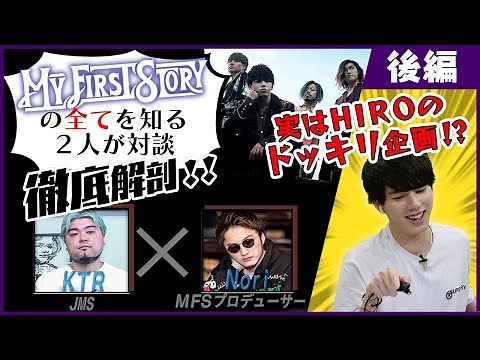 MY FIRST STORYの歴史を辿りながら徹底解剖!! しながらも、、実はその様子をHiroがモニタリング!! 後半戦【MY FIRST STORY/STAY FREE】