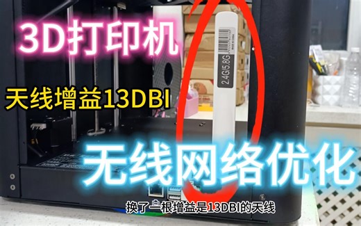 3D打印机无线网络优化