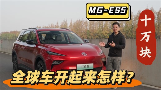 车说|只要价10万的全球车，开起来感觉怎么样？