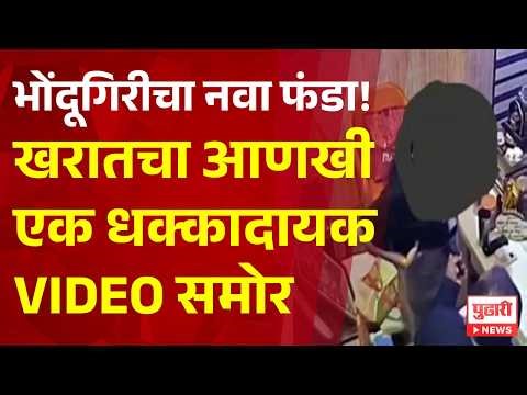 Pudhari News | भोंदूगिरीचा नवा फंडा! खरातचा आणखी एक धक्कादायक VIDEO समोर #AshokKharat #BreakingNews