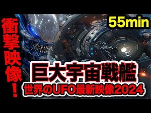 「世界のUFO映像最新2024」【緊急特集配信!】超巨大宇宙船撮影されていた！試聴者投稿映像・ジョンレナードウォルソンが撮影した宇宙船映像・非人間ラケルタファイルほか＜55分＞【YOYO555MAX】