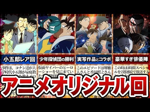 【名探偵コナン】おすすめアニメオリジナル回４選【ゆっくり解説】