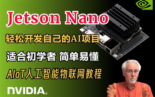 吹爆！翻遍全网终于让我找到了顶级教程的【Jetson Nano】适合初学者的AIoT人工智能物联网教程！轻松开发自己的AI项目！深度学习、TensorFlow
