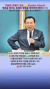 🇰🇷🔥서모세목사 💢영혼을 죽이는 육체의 정욕을 제어하라(벧전2:11) 📢전체 다양한 성령권능 사역 ☎️02)797-0191