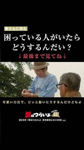 「さりげない親切」を寅さんから学ぶ🐯 #寅名場面 #男はつらいよ #寅さん #55周年 #GoGo寅さん #映画 #名作 #名言 #生き方 #人間関係 #親切 #shorts