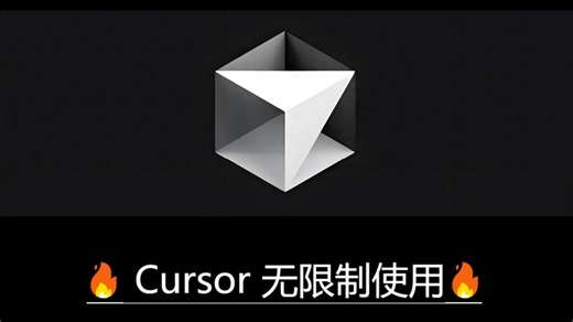 【方案已失效，最新看主页】3月17更新 Cursor无限续杯 不限次数 | Mac Win | 全自动 | 解机器码