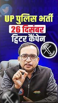 UP Police New Vacancy 2025-26 | UP Police Constable Twitter Campaign | 26 Dec Twitter Campaign UPP