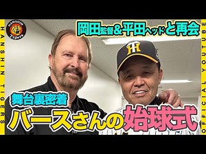 【伝説】#ランディバース さんの始球式に密着！！盟友#岡田彰布 監督との再会に笑顔が溢れました！