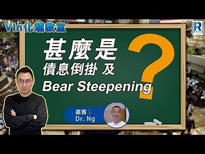 甚麼是債息倒掛及Bear Steepening - Dr Ng解釋用10年-3個月國債息差看衰退及跌市，及用2年債息看聯儲加息週期 (Vin化爐教室 005)