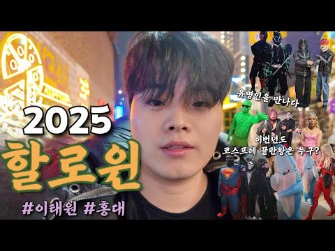 [🌃Halloween VLOG🎃]2025년 할로윈 핫플은 어디? 서울 이태원 & 홍대 / 할로윈 분위기, 코스프레 길거리 구경 Seoul Halloween / korean vlog