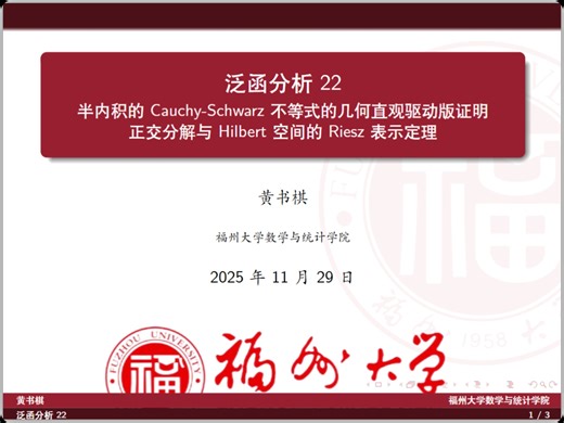 泛函22:半内积的Cauchy-Schwarz不等式的几何直观驱动版证明&正交分解&Hilbert空间的Riesz表示定理（黄书棋）