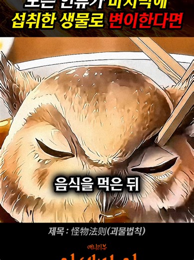 괴물법칙: 생물의 마지막 변이