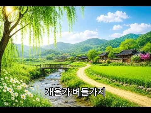 🌾고향 길🌾 고향이 그리운 날 듣는 트로트 [가사자막] #트로트 #듣기좋은트로트 #추억의노래 #고향 #좋은노래