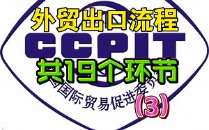 外贸出口流程应该知道的19个环节（3）10-12个环节