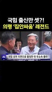 Three former PPP members?! The legendary 'family feud' in Uiryeong