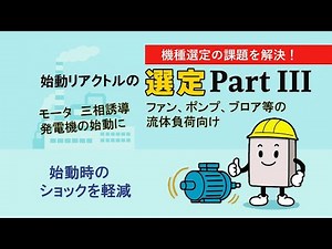 【FAQ】今さら聞けない、始動リアクトルの選定 Part3