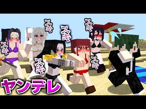 ヤンデレになった女性アニメキャラ達から求婚されてしまう！【マイクラ】【マインクラフト】