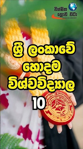 ලංකාවේ හොඳම විශ්ව විද්‍යාල 10 | Sri Lanka Top Universities 🇱🇰 #shorts