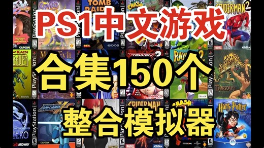PS1中文游戏合集 150款 整合模拟器 解压即玩！