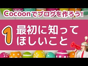 【Cocoonでブログ作成】01：WordPressでブログを作るときに知っておきたいこと