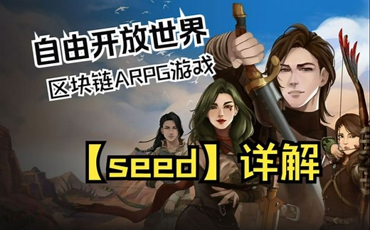 跨时代区块链ARPG游戏【seed】详解 | 黄金空投