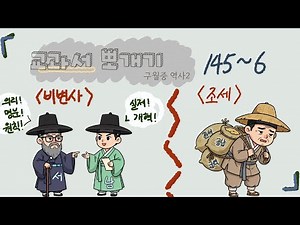 22. 조선 중기: 비변사, 훈련도감, 속오군 (145)
