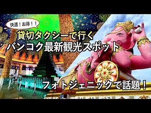 【タイ】お得で効率的！タクシーチャーターで行くバンコク最新観光スポット （180）