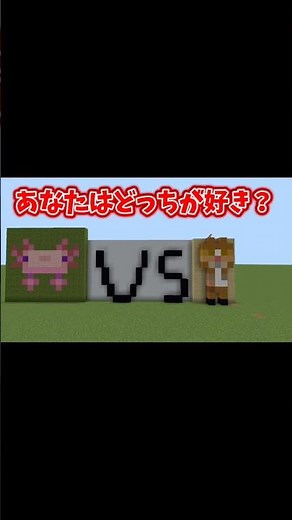 ウーパールーパーVSネコあなたはどっちが好き？ #マイクラ #マインクラフト #minecraft #minecraftshorts #マイクラ統合版