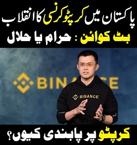 In this video, we dive into the ongoing crypto revolution in Pakistan. We explore the debate surrounding Bitcoin and its status as either Haram (forbidden) or Halal (permissible) according to Islamic teachings. Additionally, we discuss the reasons behind the government's decision to ban or regulate cryptocurrencies in the country and what it means for investors and the future of digital currencies in Pakistan. Join us as we break down the complexities of cryptocurrency in Pakistan and provide in