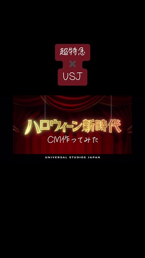 ユニバーサルスタジオジャパンのハロウィンCM - 超特急とスパイスの新時代楽しみ