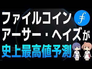 ファイルコインが史上最高値を取り戻すとアーサー・ヘイズが予測する理由【ファイルコイン・Filecoin・FIL】【仮想通貨・暗号資産】