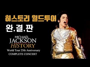 [HWT 25주년 기념] 마이클잭슨 히스토리 월드투어 완결판 (HIStory World Tour 25th Anniversary Complete Concert)