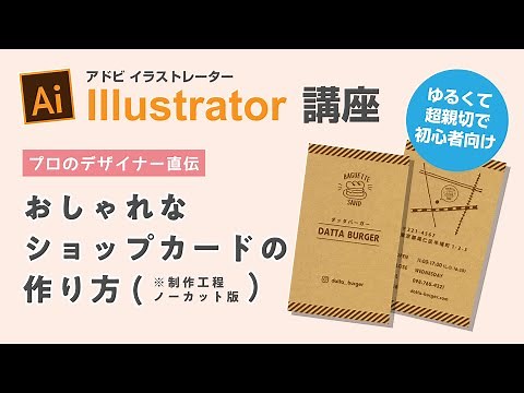 【Illustrator】おしゃれなショップカードの作り方【プロの作業風景】