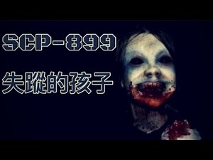 SCP基金會 SCP-899 Lost Children 失蹤的孩子 (中文)