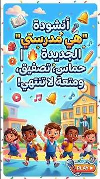 أنشودة "هي مدرستي" الجديدة 🔥🏫 | حماس، تصفيق، ومتعة لا تنتهي!#short #شورت #اكسبلور #أغاني_أطفال