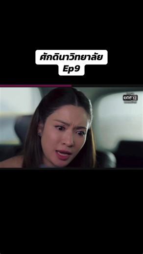 ศักดินาวิทยาลัย#ช่องวันone31 #ศักดินาวิทยาลัย #Ep9