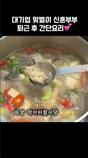 굴국밥, 10분만에 되네요? #굴국밥 #매생이굴국밥 #간단레시피 #식비절약 #신혼부부집밥 #맞벌이부부 #퇴근후요리 #저녁메뉴