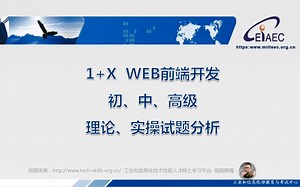 1 XWeb前端开发试题解析-初、中、高级-理论、操作大合辑