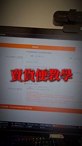 皮斯 on Instagram: "今天教大家如何使用賣貨便 #賣貨便"
